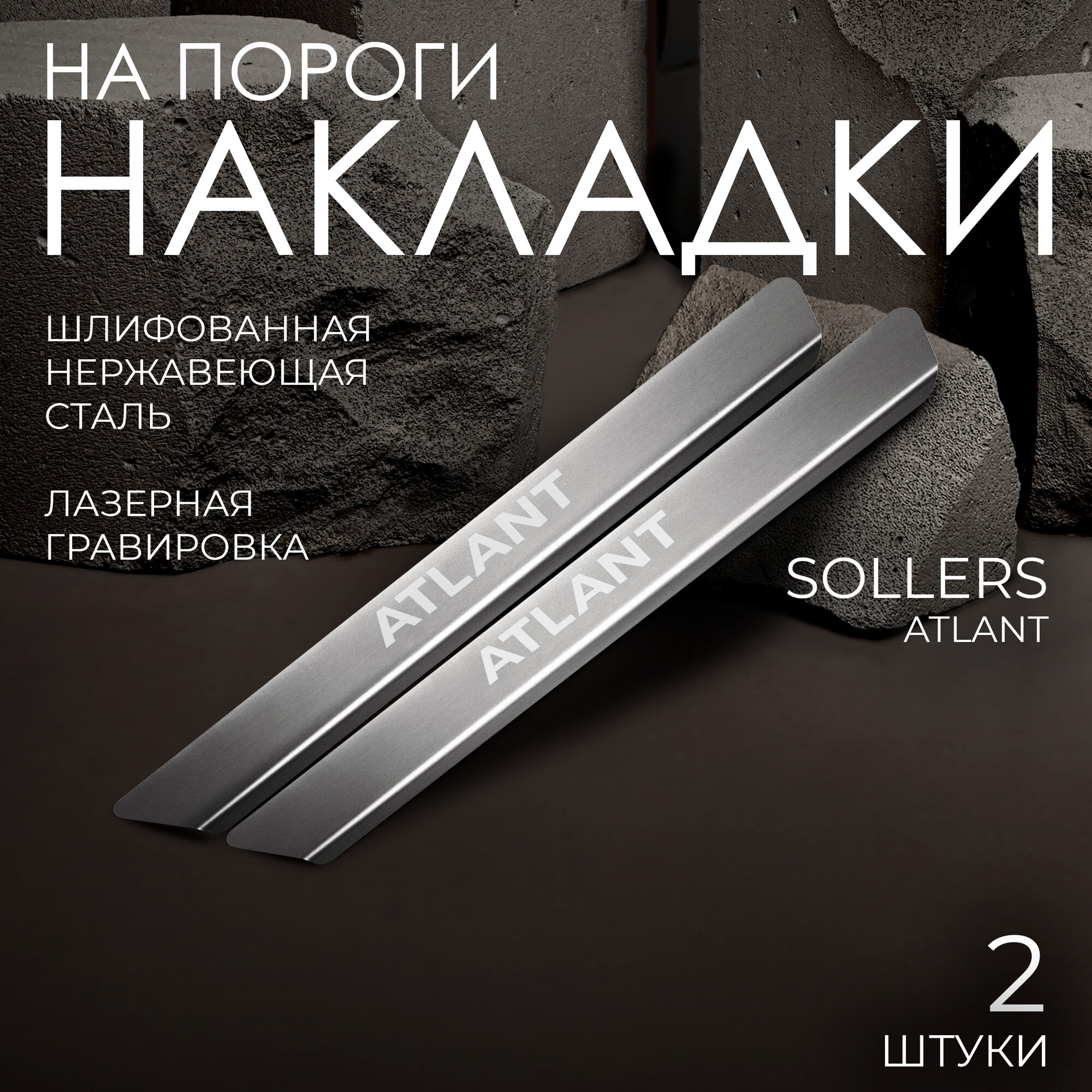 Накладки на пороги Rival для Sollers Atlant 2022-н. в, нерж. сталь, с надписью, 2 шт, NP.1601.3