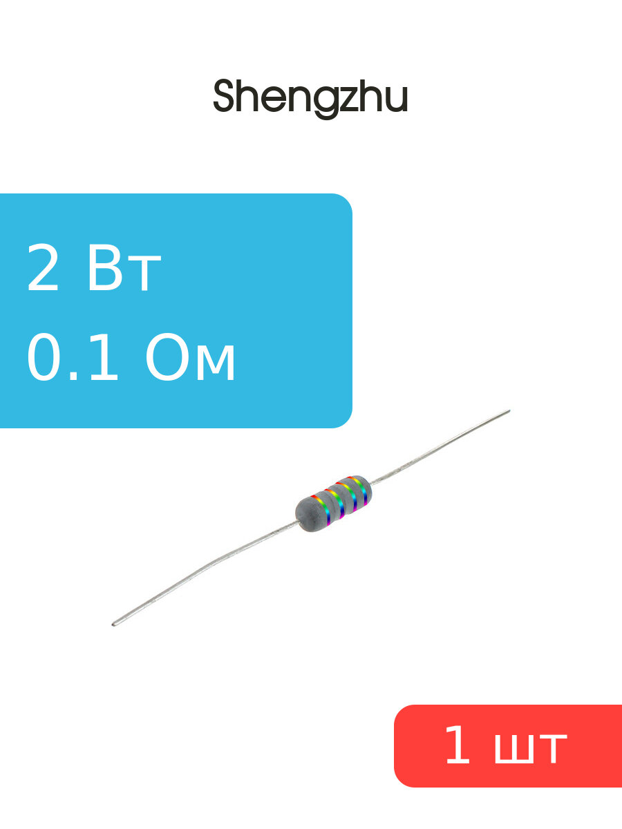 Резистор 0.1Ом 2Вт 1% MFR200FTF-73-0R1