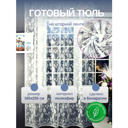 Тюль для комнаты длинная 165*255 на шторной ленте, для гостиной спальни.