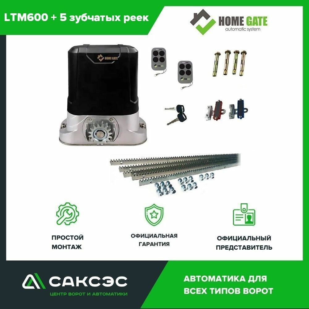 Home Gate LTM600 + 5 зубчатых реек. Комплект автоматики для откатных ворот весом до 600 кг
