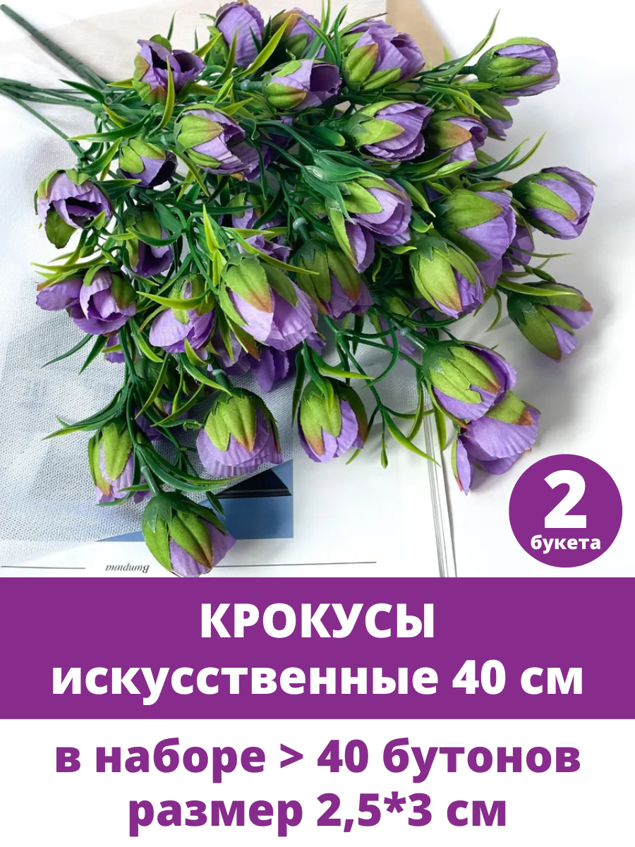 Крокусы-подснежники искусственные, Фиолетовые, набор 2 букета, 40 см
