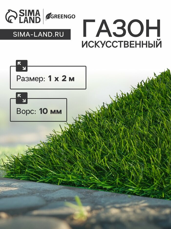 Газон искусственный ворс 10 мм 1×2 м зелёный Greengo