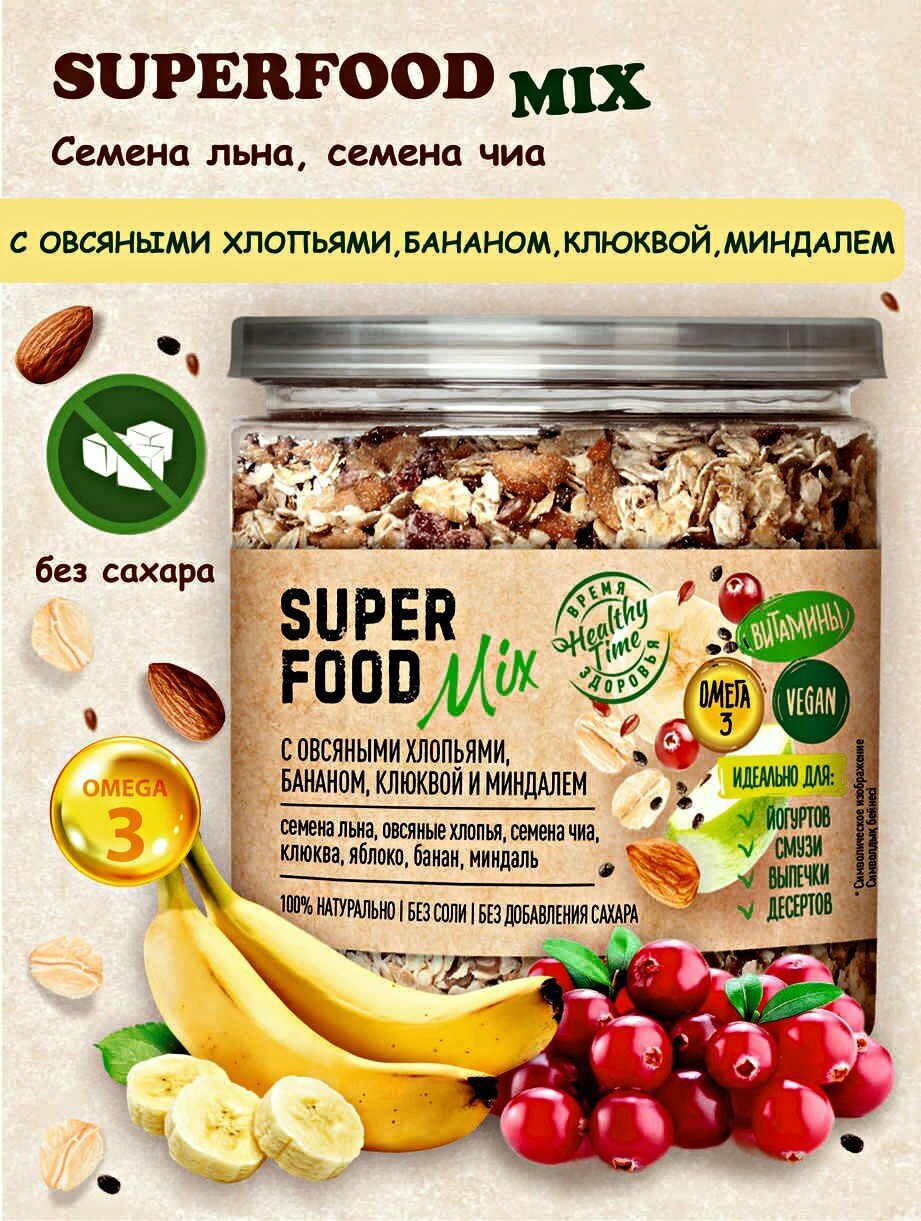 Смесь семян с чиа, овсяными хлопьями, бананом, клюквой, и миндалем, суперфуд без сахара 250 г. для завтрака