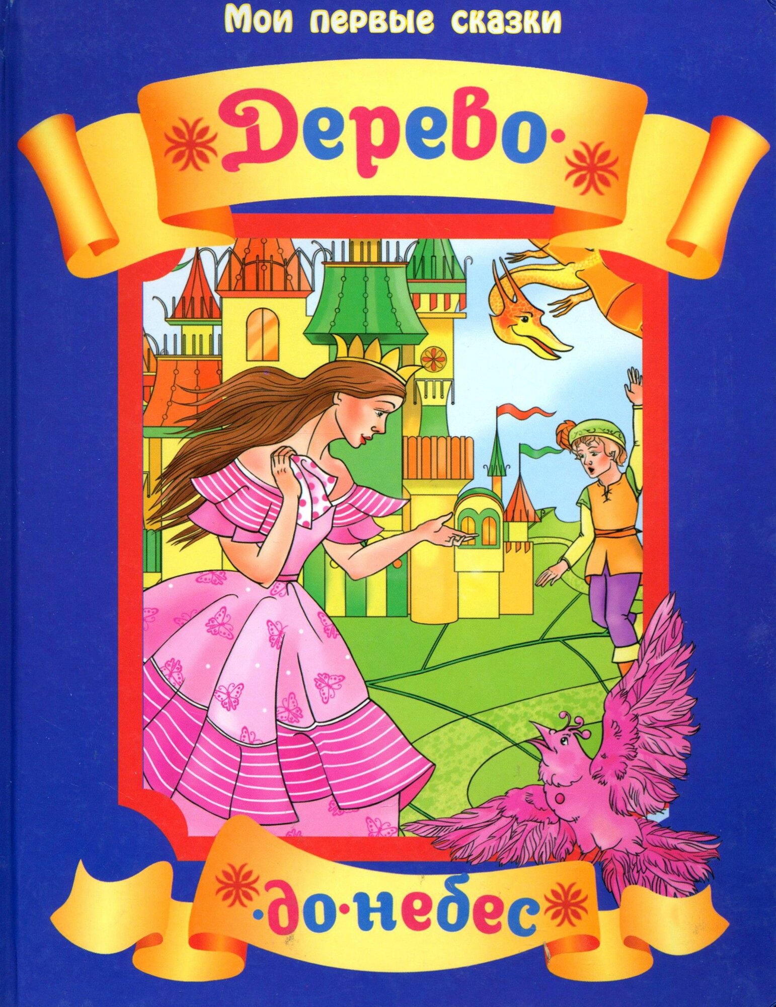 Дерево-до-небес. Венгерская народная сказка - фото №1