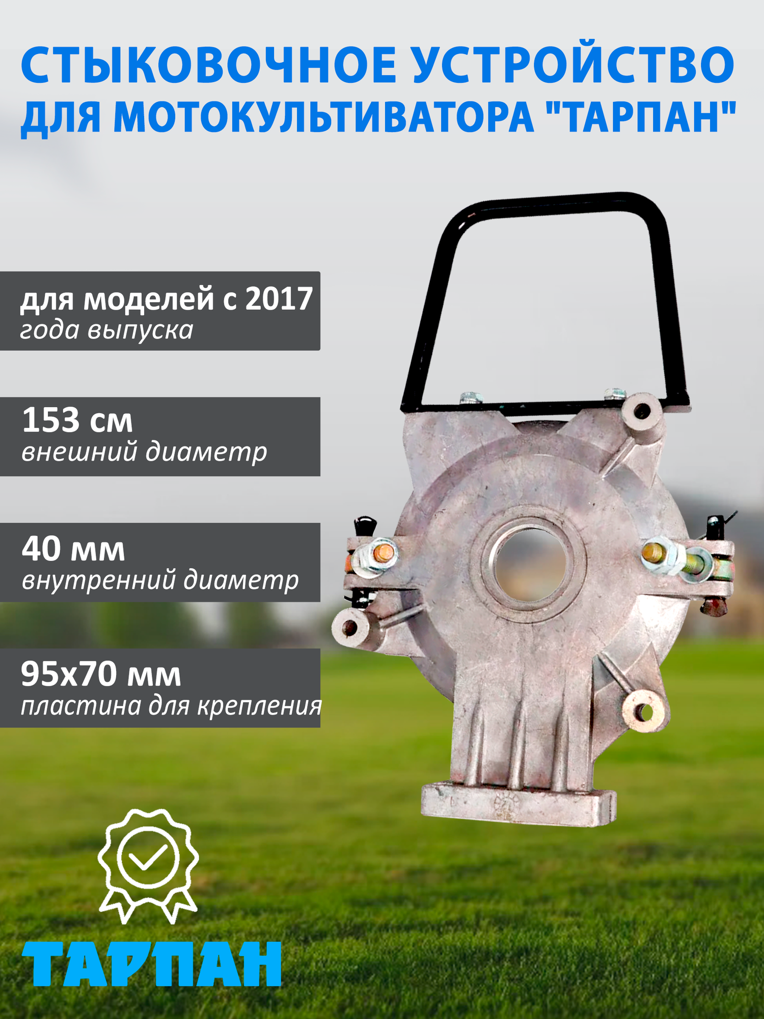 Стыковочное устройство для мотокультиваторов Тарпан  для моделей с 2017 года выпуска