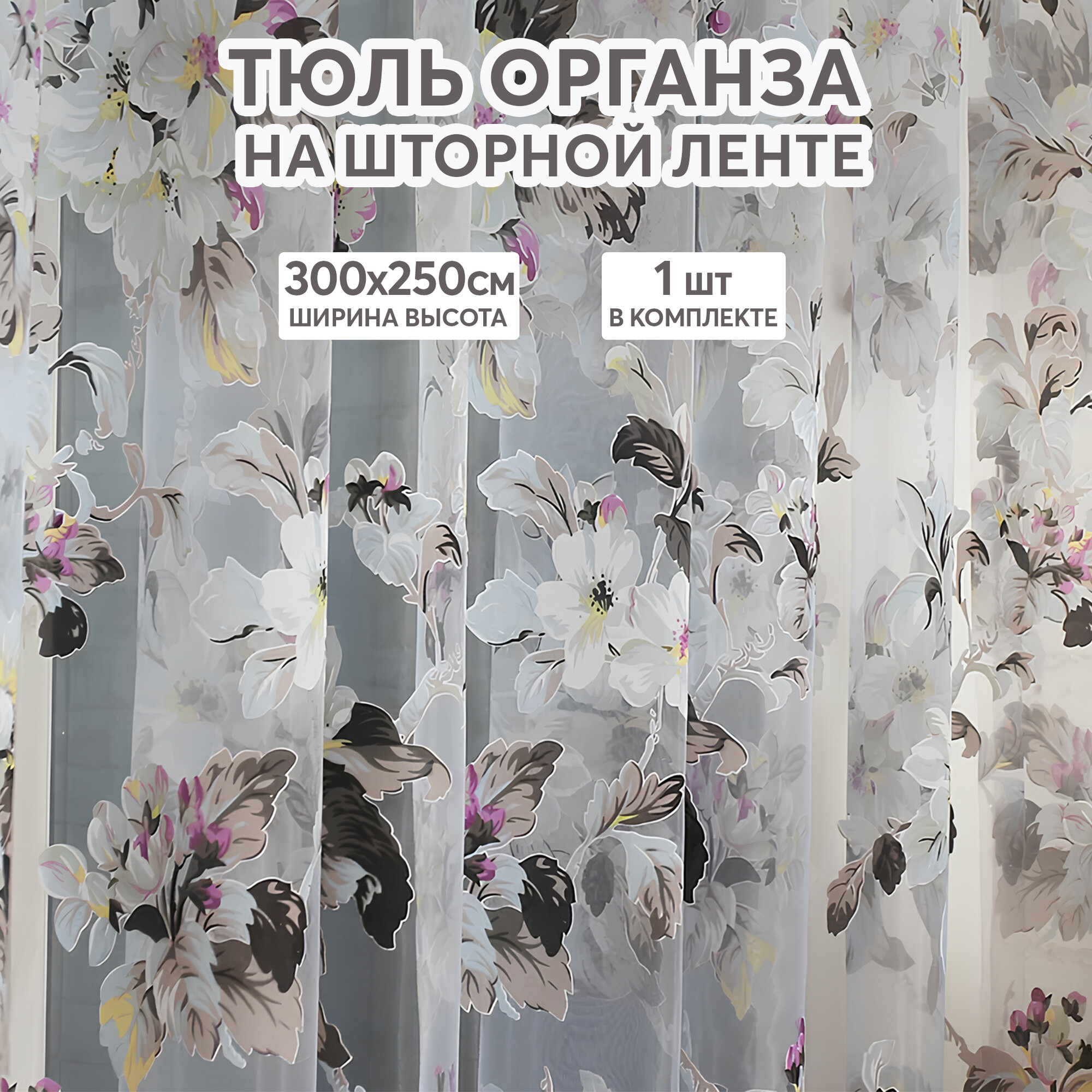 Тюль с рисунком цветы цветная 300х250 см, вуаль белая для зала, спальни, кухни, длинная органза, занавески под лен