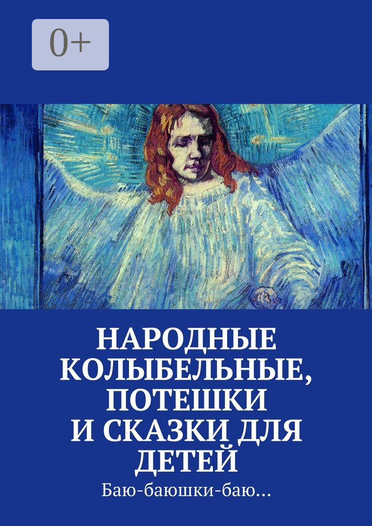 Народные колыбельные, потешки и сказки для детей