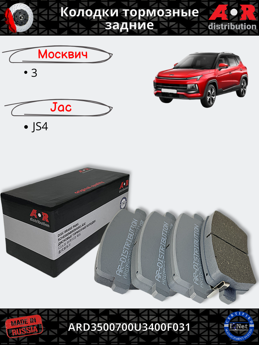 Колодки тормозные задние Москвич 3 Jac JS4 / Moskvich 3 / ARD3500700U3400F031