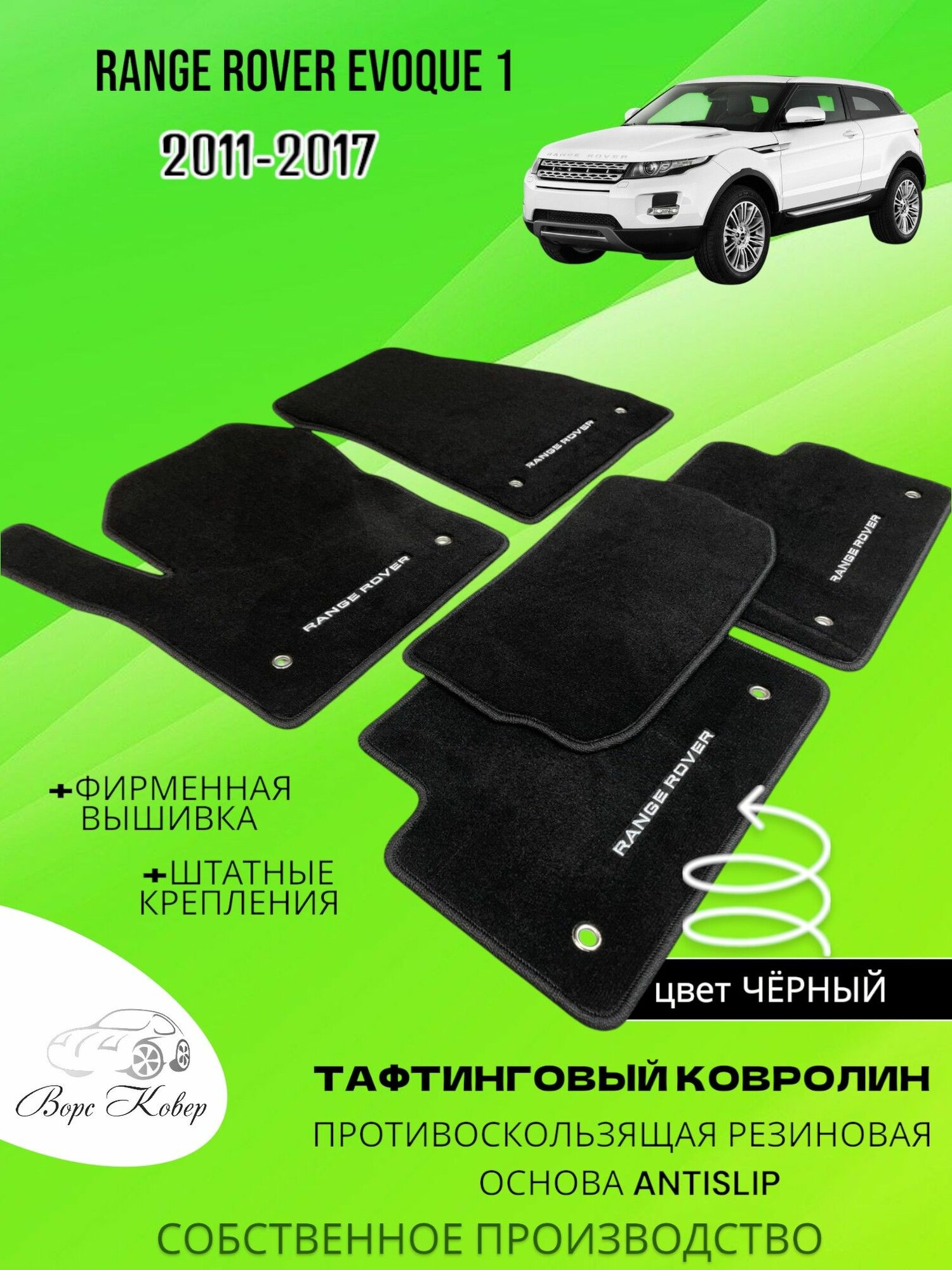Автоковрики ворсовые, для Range Rover Evoque 1 (2011-2017 г. в.), черный, с вышивкой (логотипы)