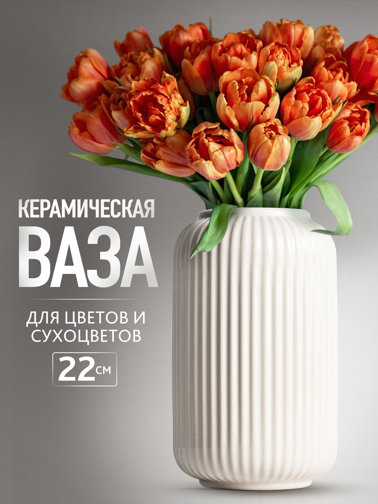 Белая керамическая ваза для цветов и сухоцветов ARANTA высотой 22см