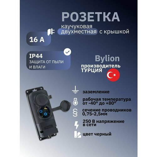 Розетка каучуковая двухместная Bylion, с крышкой с заземлением, IP44 16A
