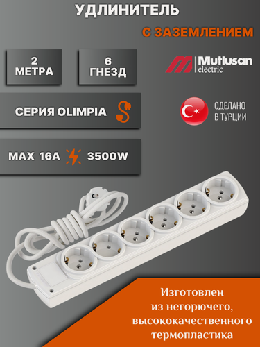 Изображение товара Удлинитель Mutlusan Olimpia 2 метра с заземлением 6 розеток 16А 250В