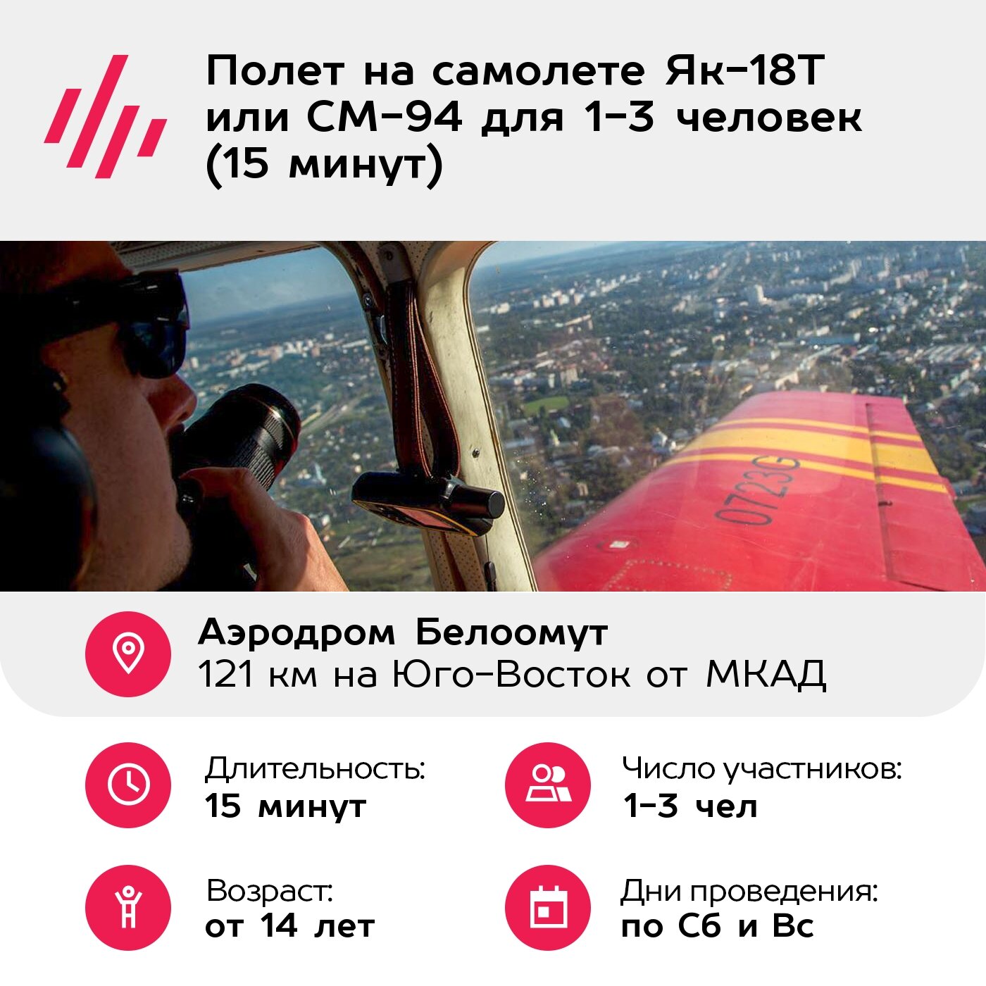 Подарочный сертификат Полет на самолете Як-18Т или СМ-94 для 1-3 человек (15 минут) — фото 1