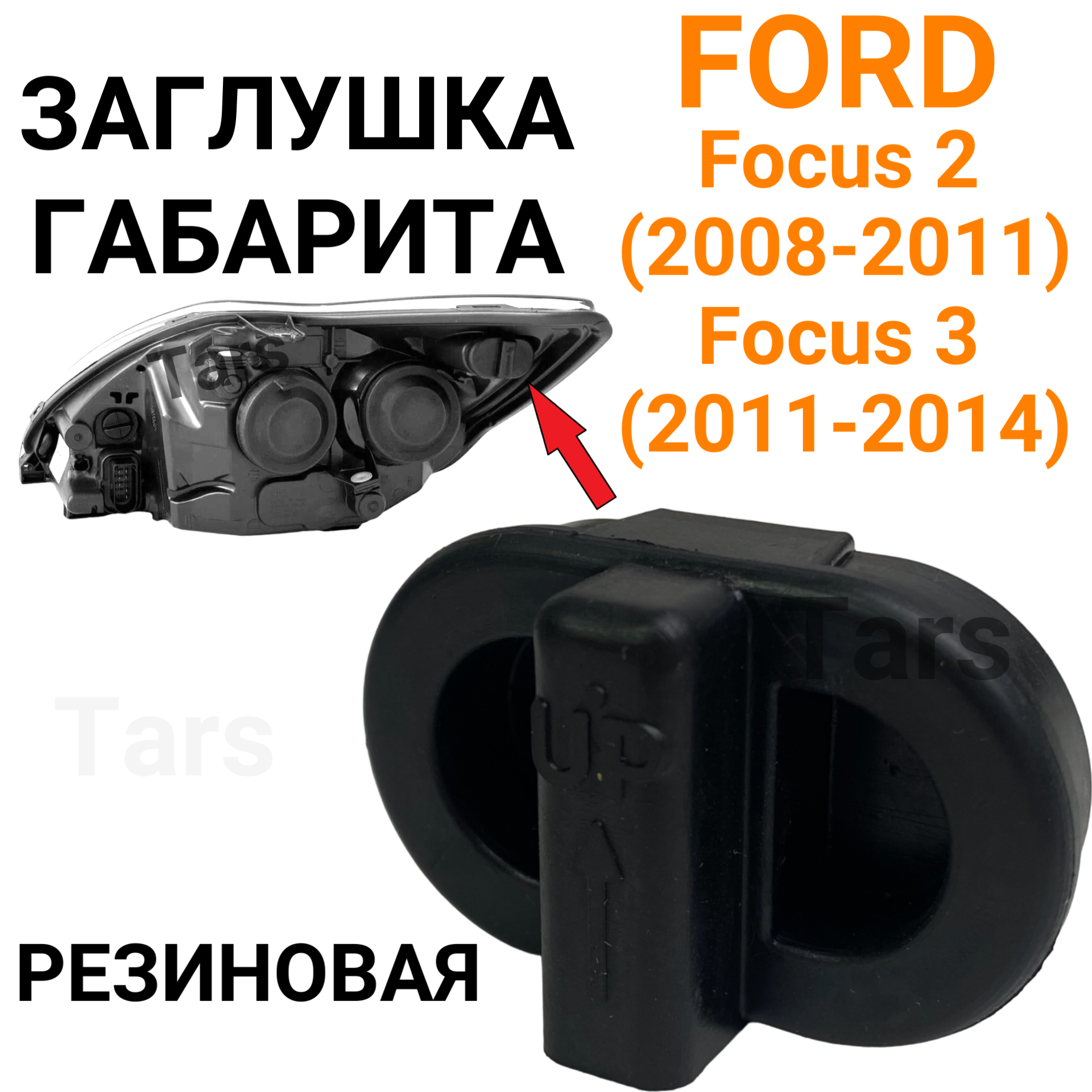 Заглушка габарита Ford Focus 2, 3 резиновая