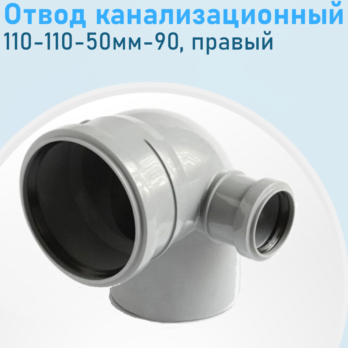 Отвод канализационный 110-110-50мм-90 градусов правый 89855
