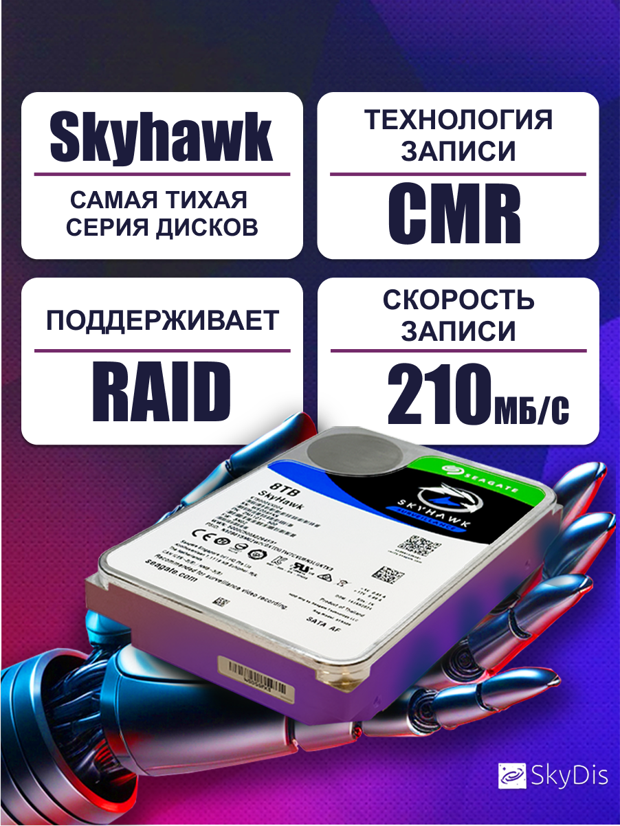 Жесткий диск Seagate Skyhawk 8 Tb ST8000VX004 — фото 1