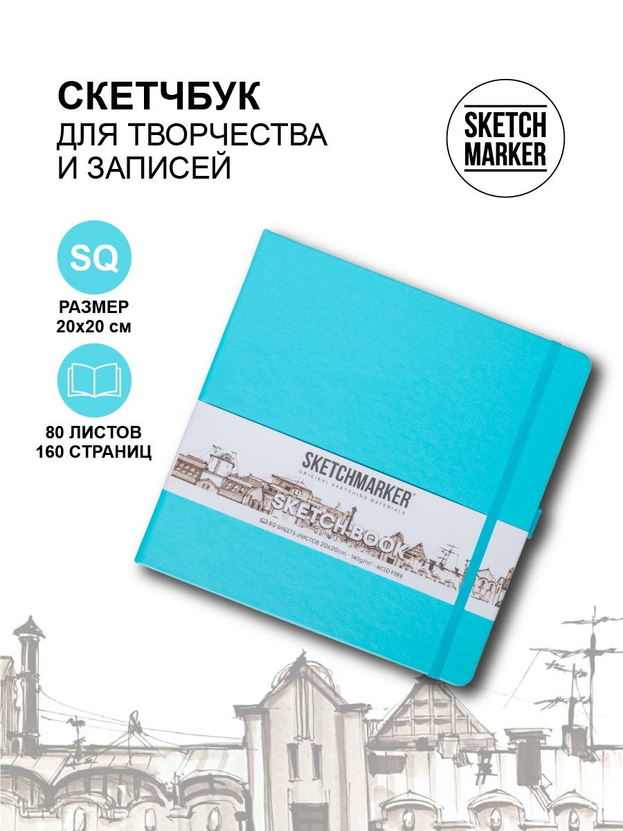 Скетчбук для рисования квадратный, блокнот для скетчинга SKETCHMARKER Sketchmarker 140г/кв. м 20*20cм 80л твердая обложка, цвет Небесно-голубой