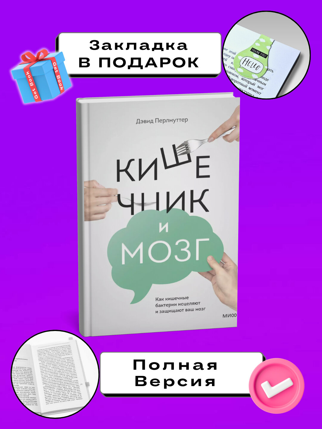 Книга "Кишечник и мозг" Перлмуттера и Лоберга, кулинарные рецепты, 378 стр