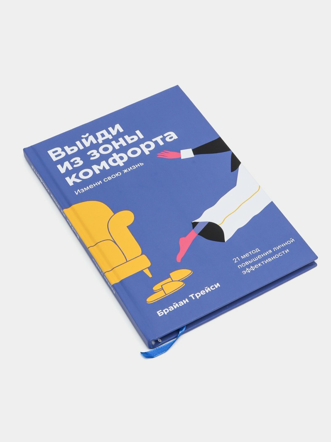 Выйди из зоны комфорта, Измени свою жизнь, Брайан Трейси