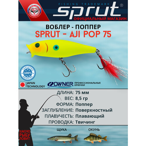 Воблер Sprut Aji Pop 75TW (Top Water/75mm/8,5g/Top Water/LBL)