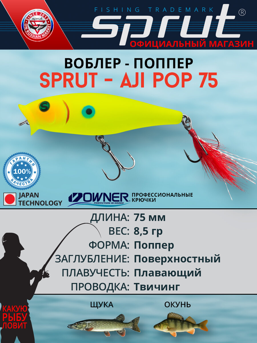 Воблер Sprut Aji Pop Top Water/75mm/8,5g/Top Water/LBL