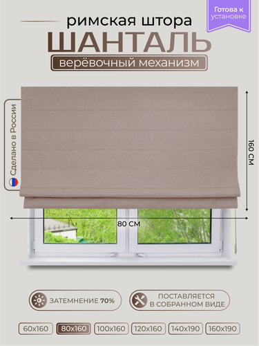 Изображение товара Римская штора размер 80х160 см, модель Шанталь, цвет нюдовый