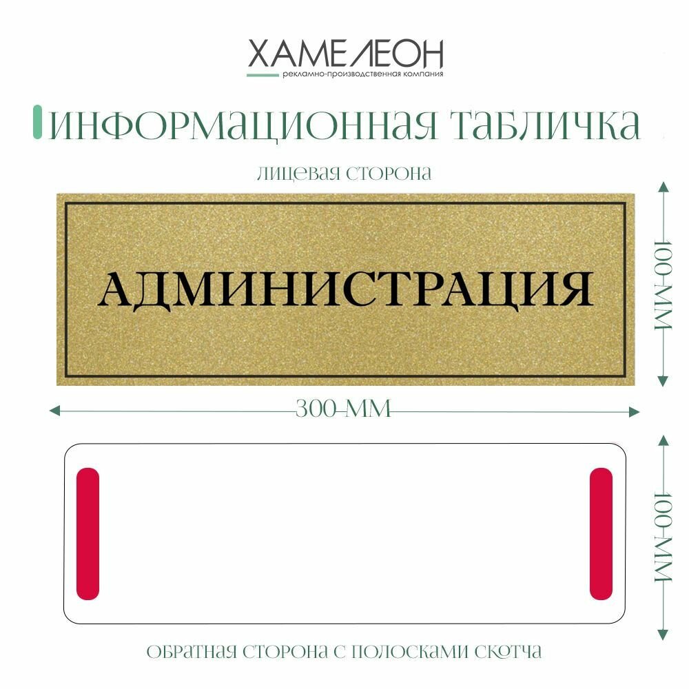 Информационная табличка "Администрация", двусторонний скотч, 30x10 см