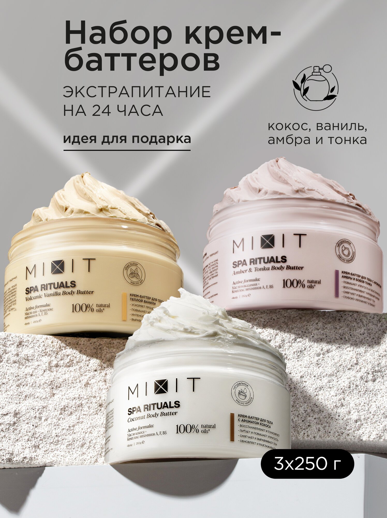 MIXIT Набор увлажняющих крем баттеров для тела с экстрактами и маслом кокоса SPA RITUALS