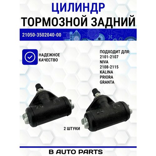 Комплект задних тормозных цилиндров ВАЗ оригинал 2105 Лада LADA 2101-07 Нива 2108-2115 Калина Приора Гранта арт 21010290419282 800₽