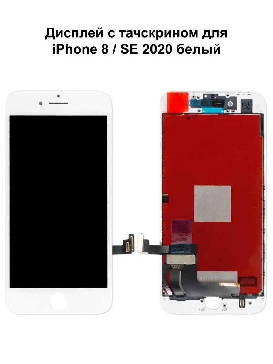 Дисплей iPhone 8/iPhone SE 2020/iPhone SE 2022 белый