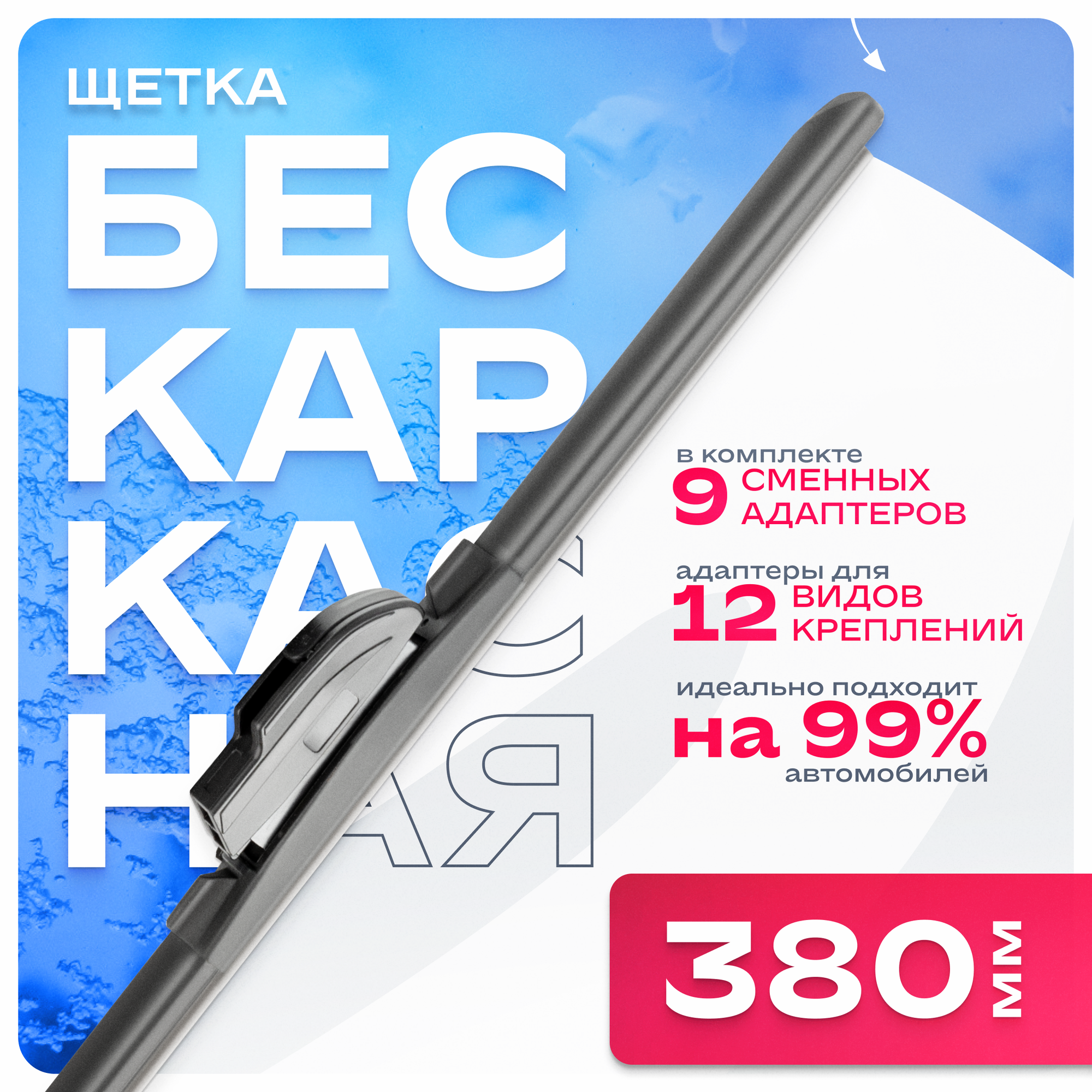 Щетка стеклоочистителя бескаркасная SKYWAY 380 мм, 9 адаптеров S02701059