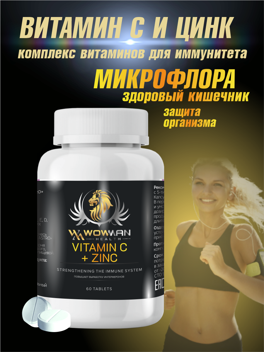 Иммунитет +, Витамин C + цинк для укрепления иммунитета, Vitamine C+Zink для профилактики простудных заболеваний, 60 таблеток WowMan WMVITAMINCZINK