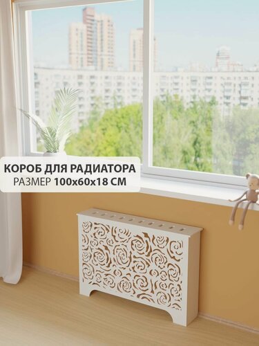 Изображение товара Экран короб для батареи отопления. Экран из МДФ на чугунную батарею. Декоративная решетка на радиатор отопления. Ширина 100 см, высота 60 см, глубина 18 см. Цвет Белый. Модель Розы.