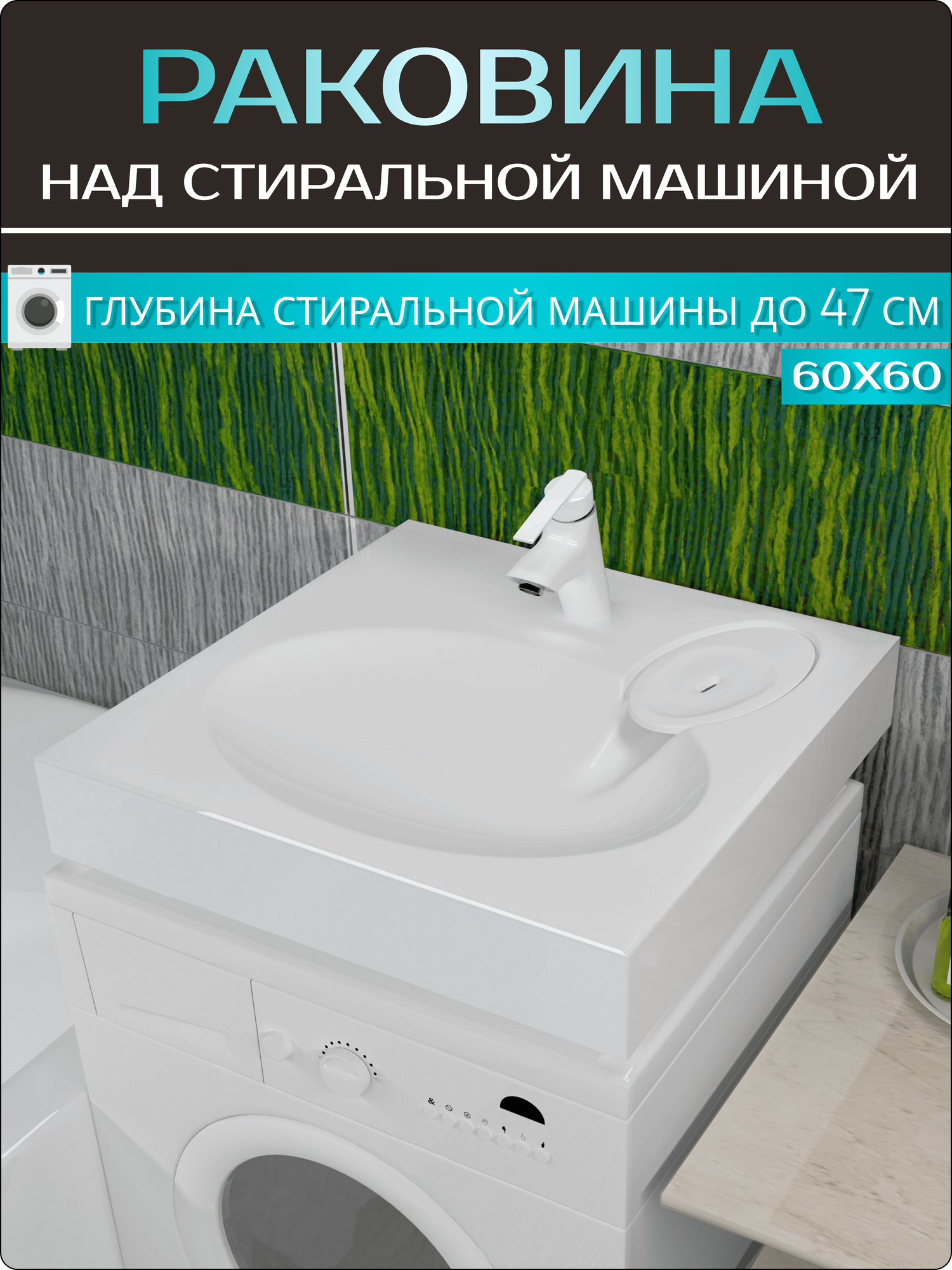 Раковина над стиральной машиной в ванную комнату "Мэй", белый, 60х60