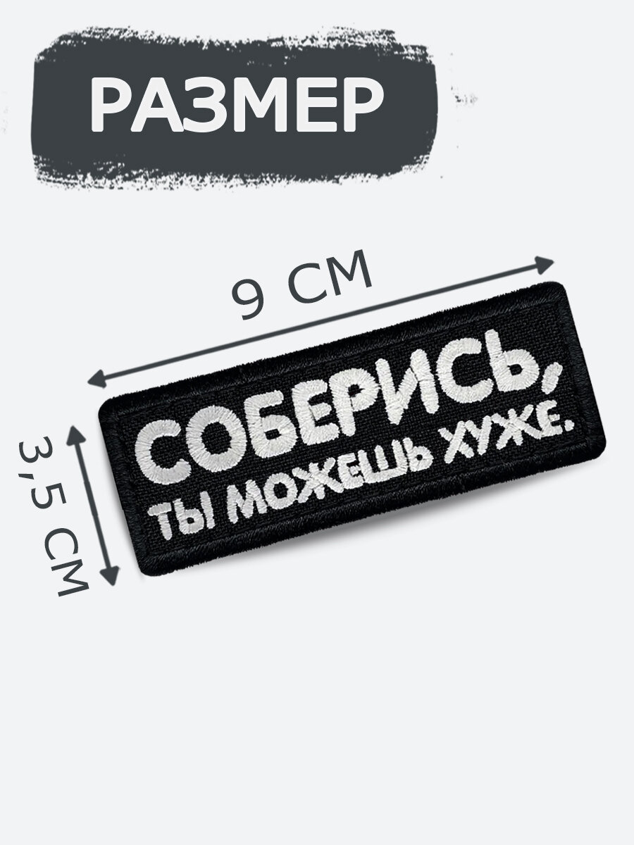 Шеврон на липучке Соберись, ты можешь хуже, размер 9*3,5 см — фото 1
