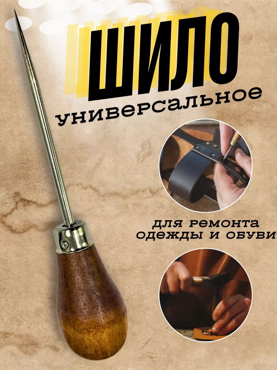 Шило конусное, шило для рукоделия, шило швейное, шило универсальное, шило для шитья, шило хозяйственное