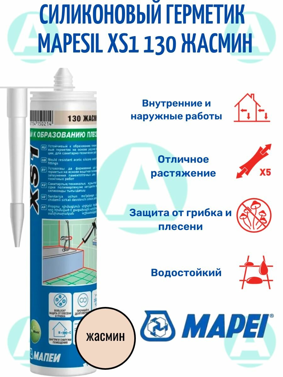 MAPEI силиконовый герметик Mapesil XS1 жасмин 130 300 мл.