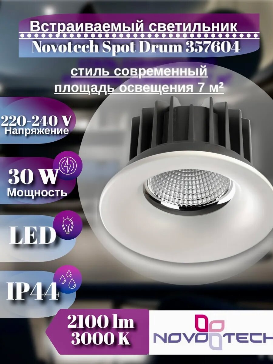 Светильник потолочный встраиваемый led 30W IP44 Spot Drum