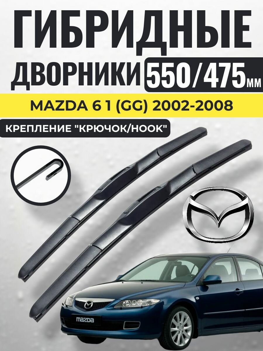550 475 (22 19) Гибридные щетки Mazda 6 1 (GG) 2002-2008 / левый и правый руль дворники стеклоочистителя Мазда 6