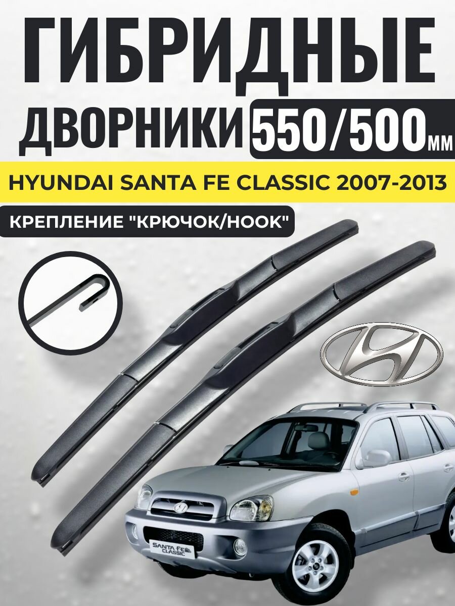 550 500 (22 20) Гибридные щетки Hyundai Santa Fe Classic 2007-2013 / левый и правый руль дворники стеклоочистителя Хендай Санта Фе сантафе