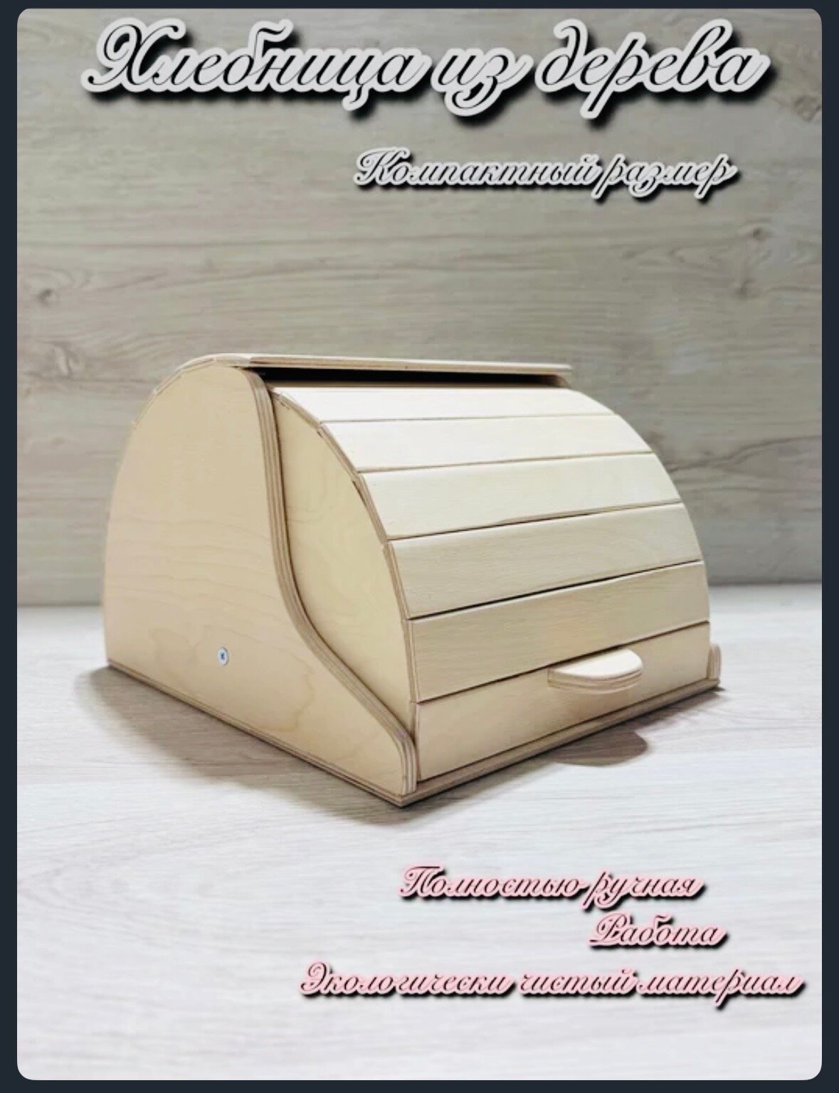 Деревянная хлебница