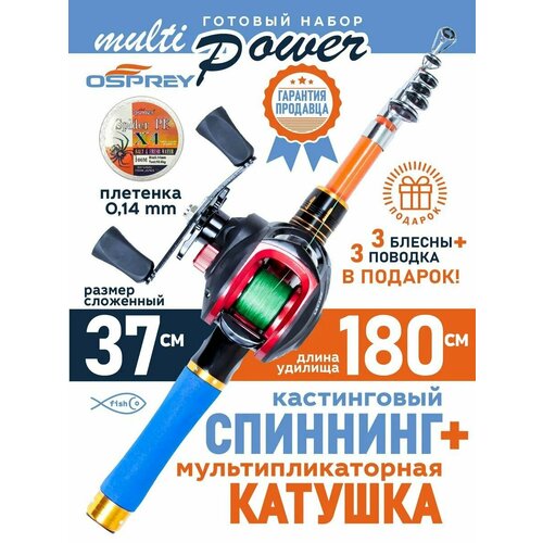 Спиннинг кастинговый телескопический 1,8 м с мультипликаторной катушкой в наборе Multi Power