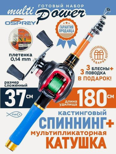 Изображение товара Спиннинг кастинговый телескопический 1,8 м с мультипликаторной катушкой в наборе Multi Power