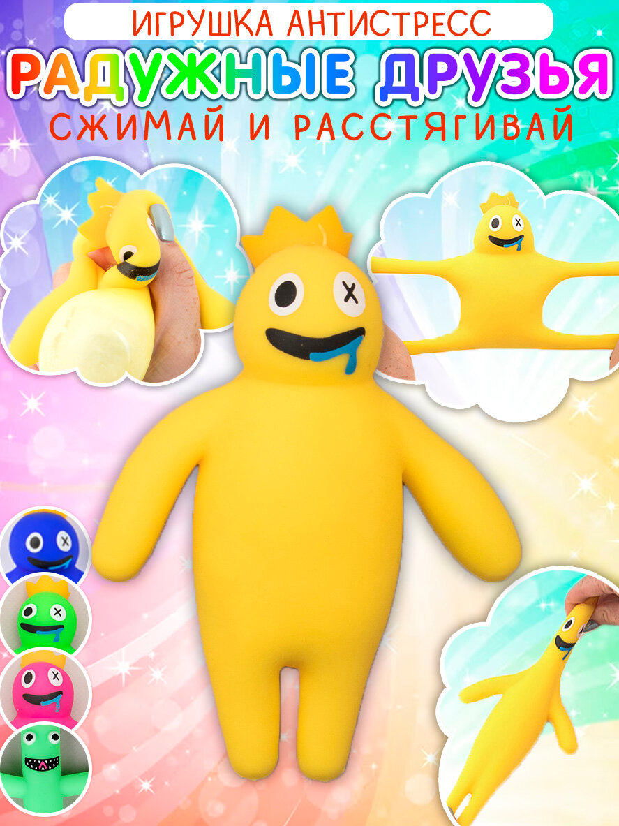 Игрушка мялка сквиш Радужные друзья Желтый Roblox Rainbow Friends, фигурка антистресс, подарок мальчику на 23 февраля