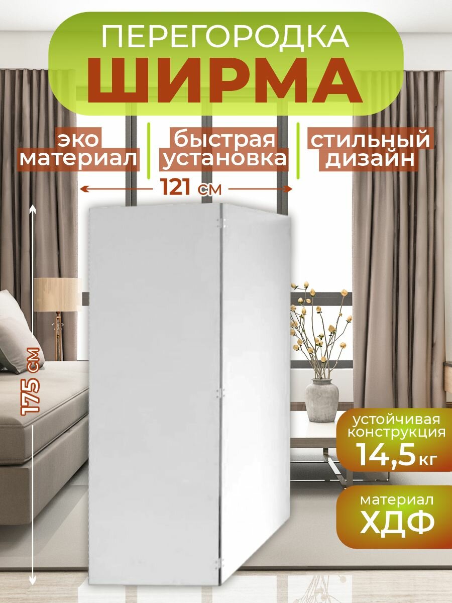 Ширма перегородка для зонирования комнаты 2 створки 121х175 см. Белая