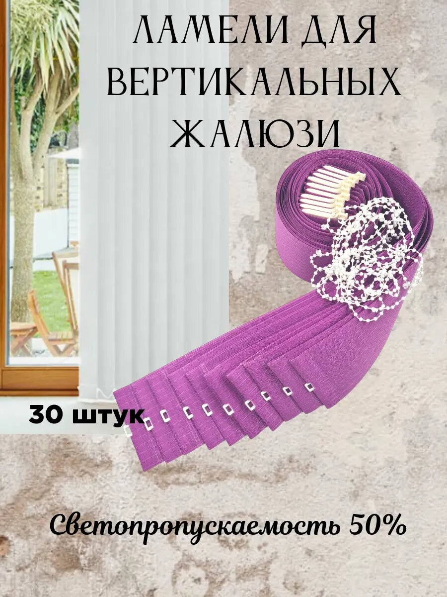 Ламели для вертикальных жалюзи 30 шт высота 135
