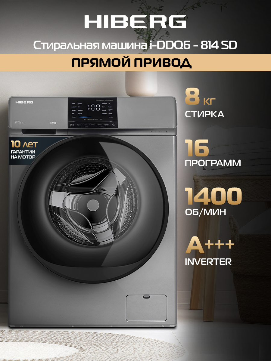 Стиральная машина HIBERG i-DDQ6 - 814 Sd Inverter, прямой привод, слайдерное управление, подсветка, 8 кг, тёмно-серая