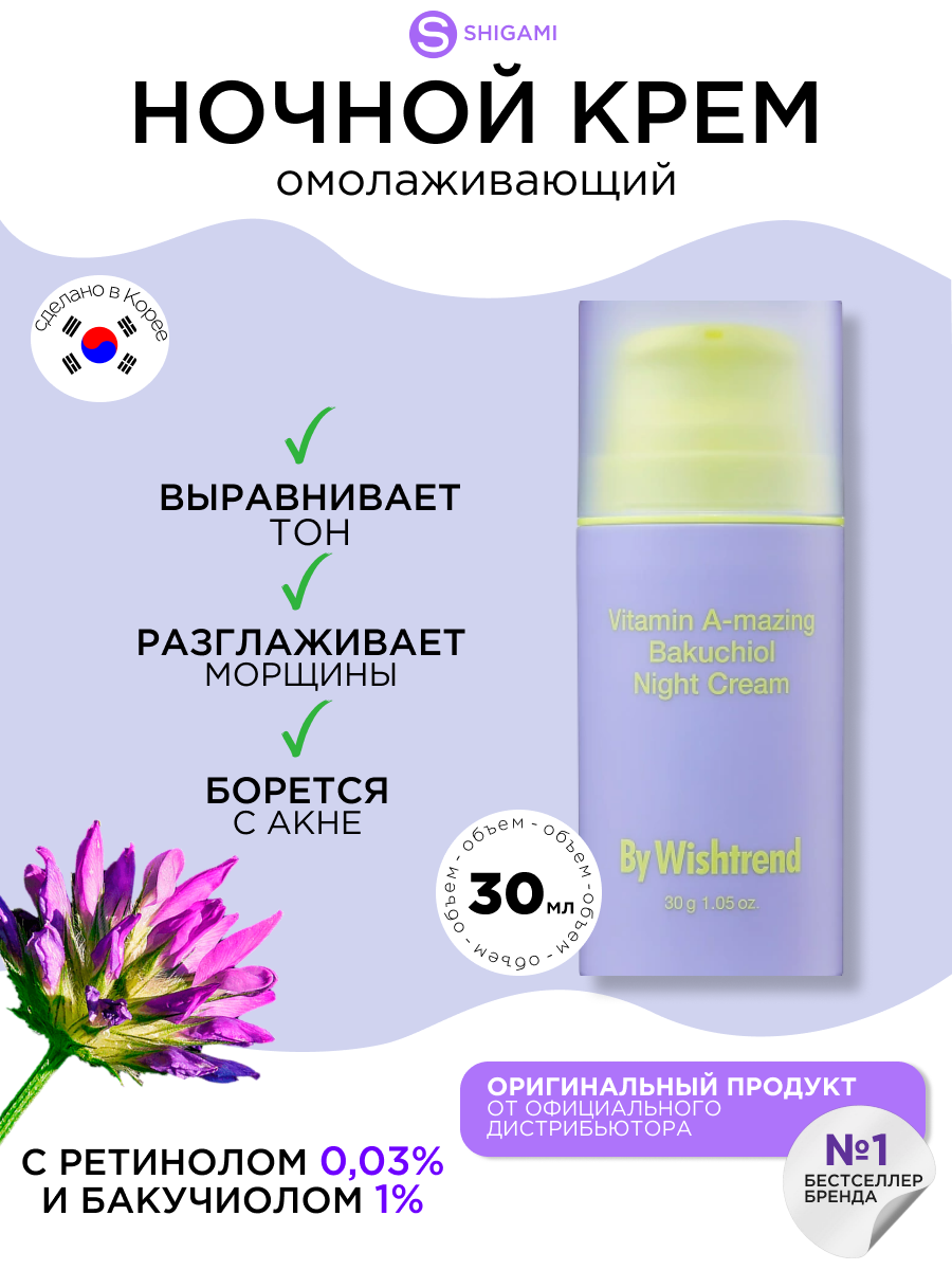 By Wishtrend антивозрастной ночной крем для лица с ретинолом от морщин Vitamin A-mazing Bakuchiol Night Cream, 30 г