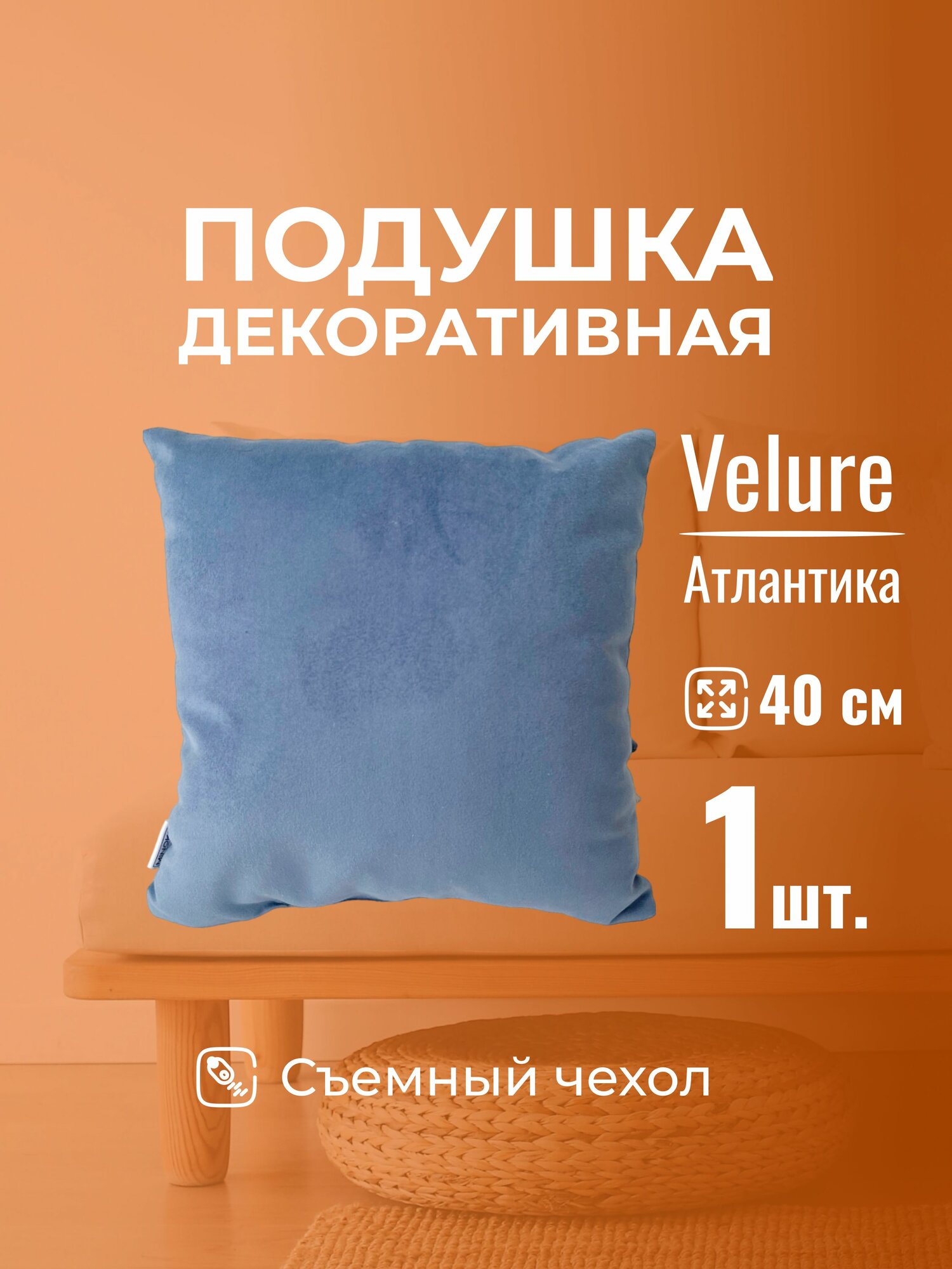 Подушка декоративная 40х40 MINOKO Velure Атлантика, с молнией,1шт