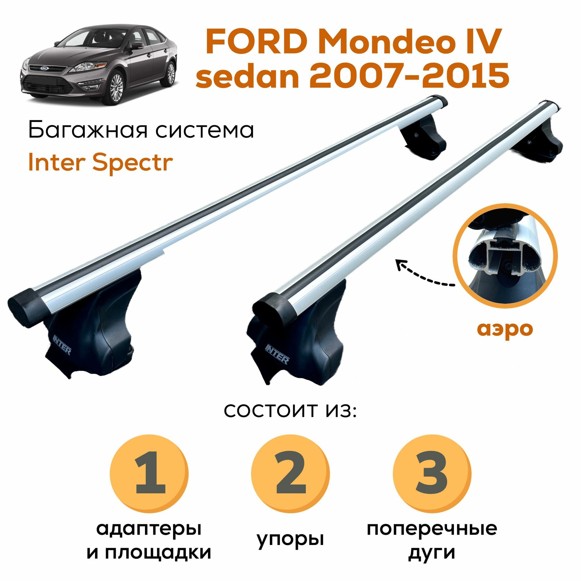 Багажник для Ford Mondeo IV sedan (2007-2015), Inter Spectr аэро 120см на гладкую крышу с креплением за дверной проем
